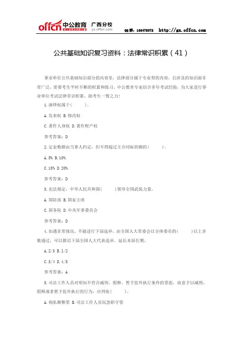公共基础知识复习资料：法律常识积累(41)
