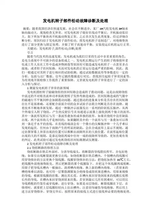 发电机转子部件松动故障诊断及处理