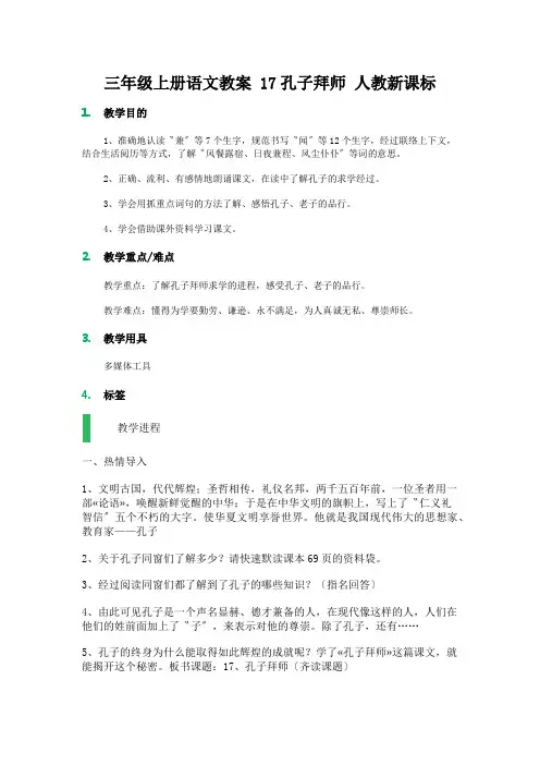 三年级上册语文教案 17孔子拜师 人教新课标