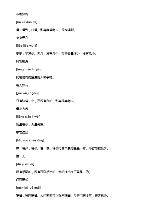 形容很少的成语