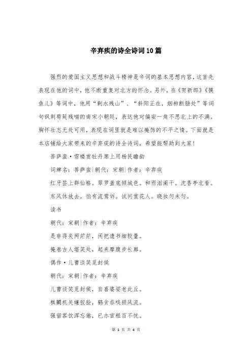 辛弃疾的诗全诗词10篇
