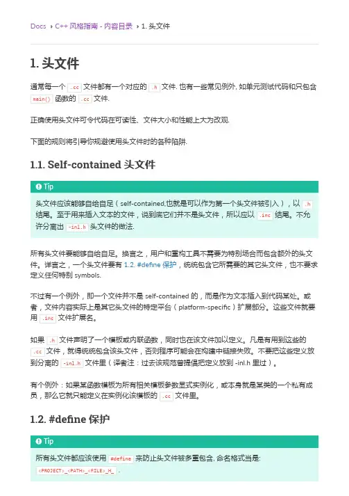 1. 头文件 — Google 开源项目风格指南