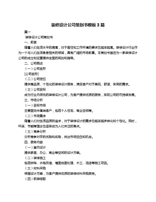 装修设计公司策划书模板3篇