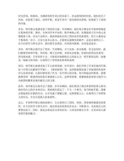 军训唱军歌心得体会
