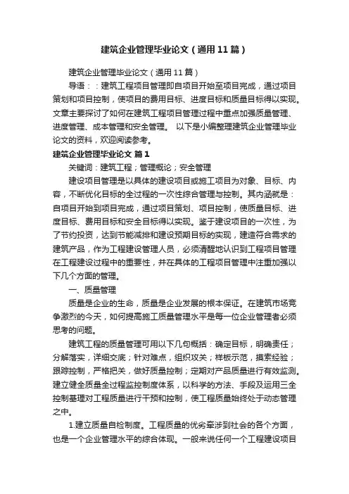 建筑企业管理毕业论文（通用11篇）
