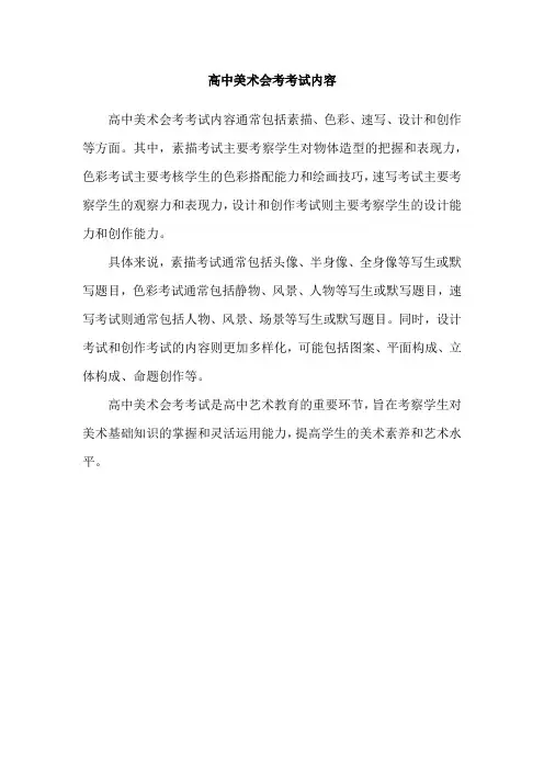 高中美术会考考试内容