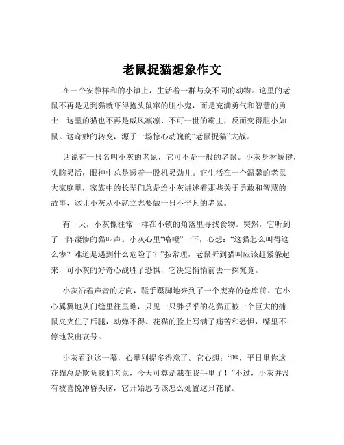 老鼠捉猫想象作文