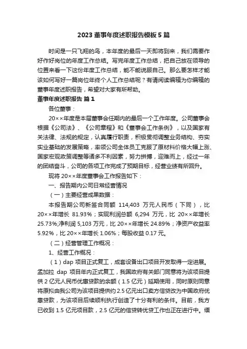 2023董事年度述职报告模板5篇
