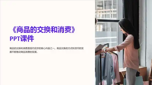 《商品的交换和消费》课件