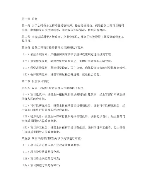 设备工程项目投资管理办法