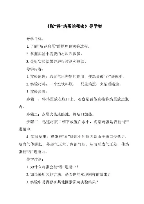 《瓶“吞”鸡蛋的秘密导学案》