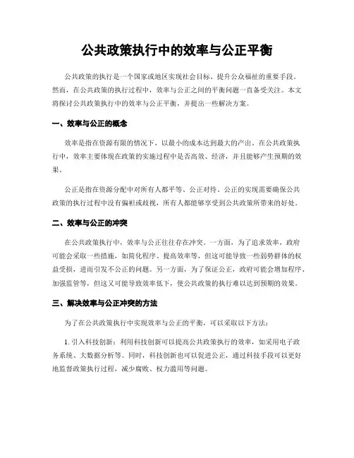 公共政策执行中的效率与公正平衡