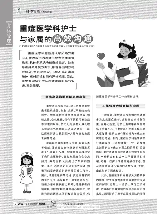 重症医学科护士与家属的高效沟通
