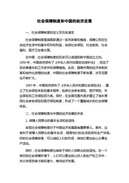 社会保障制度和中国的经济发展
