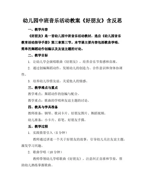 幼儿园中班音乐活动教案《好朋友》含反思