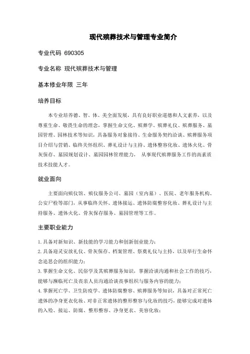 现代殡葬技术与管理专业简介