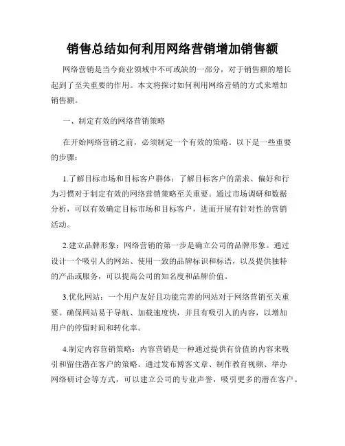 销售总结如何利用网络营销增加销售额