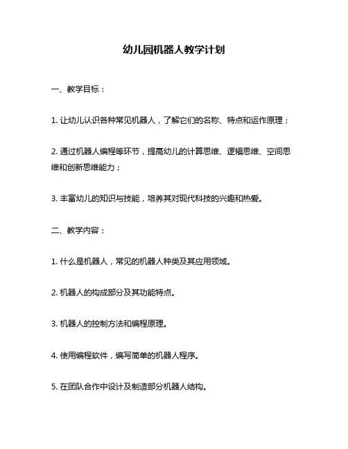 幼儿园机器人教学计划