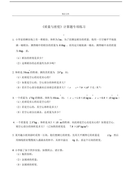 《质量与密度》计算题专项练习.docx