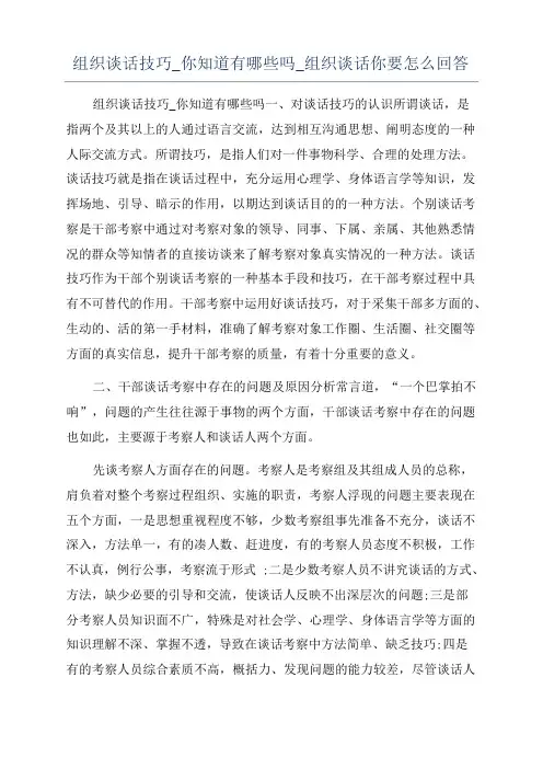 组织谈话技巧_你知道有哪些吗_组织谈话你要怎么回答