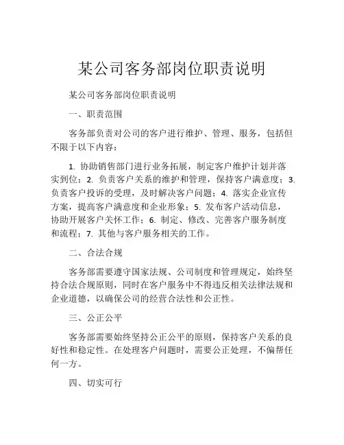 某公司客务部岗位职责说明