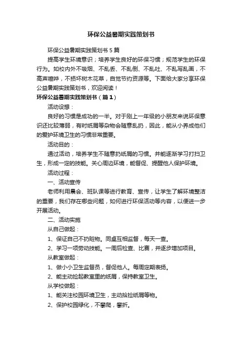 环保公益暑期实践策划书
