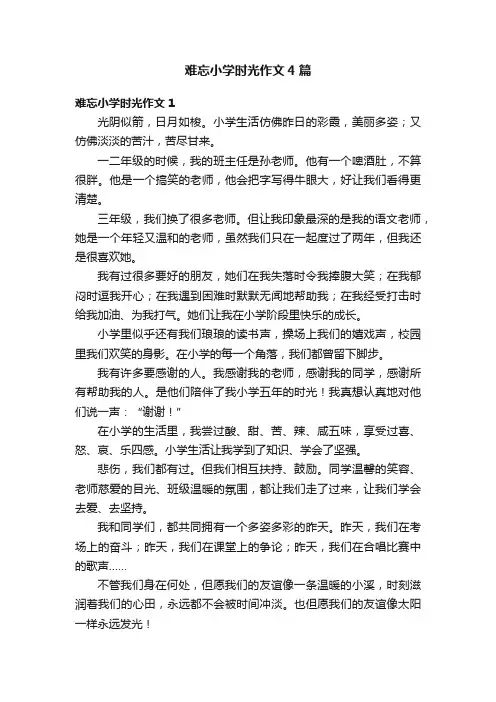 难忘小学时光作文4篇