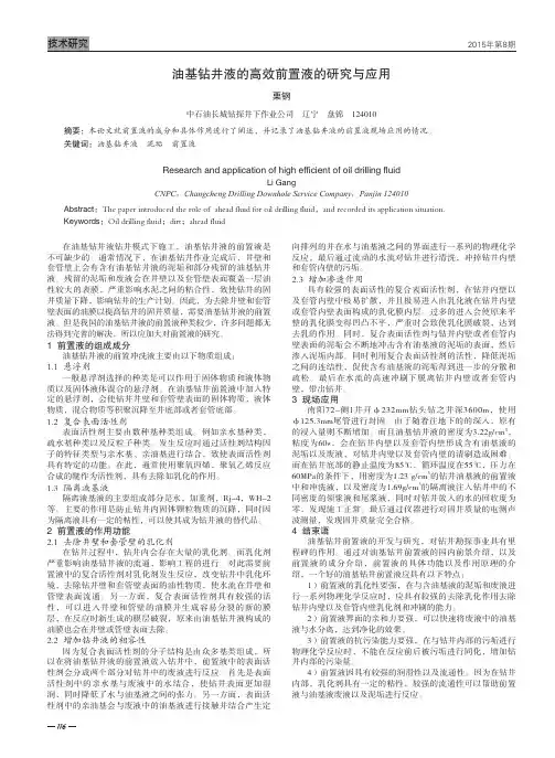 油基钻井液的高效前置液的研究与应用
