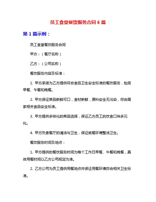 员工食堂餐饮服务合同6篇