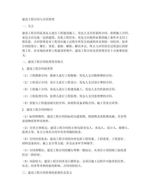 建设工程合同与合同管理