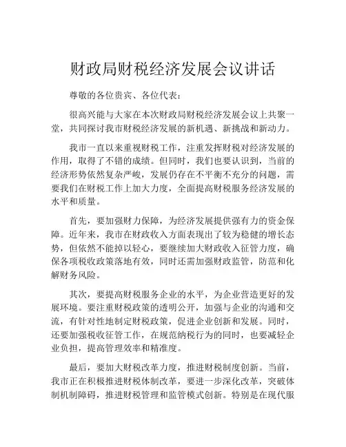 财政局财税经济发展会议讲话
