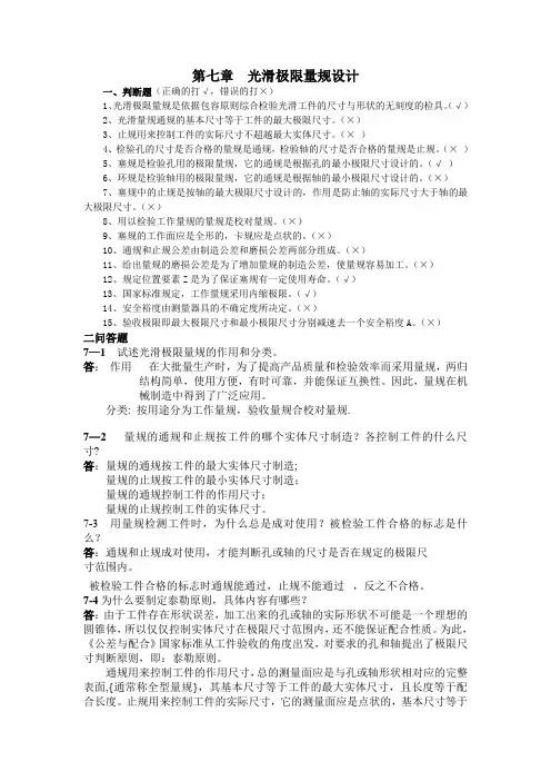 第七章  孔轴检测与量规设计基础