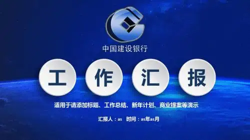 【精选】中国建设银行建行总结汇报动态PPT模板ppt精美模板