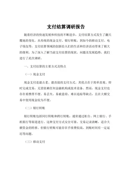 支付结算调研报告