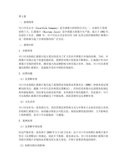 国外并购法律案例分析(3篇)