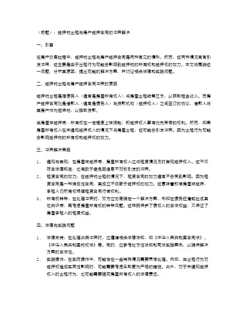 抵押物出租与房产抵押合同的冲突解决