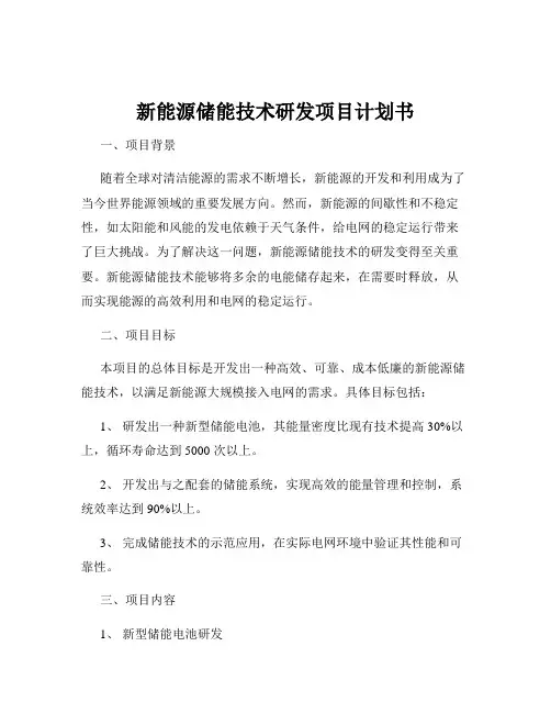 新能源储能技术研发项目计划书