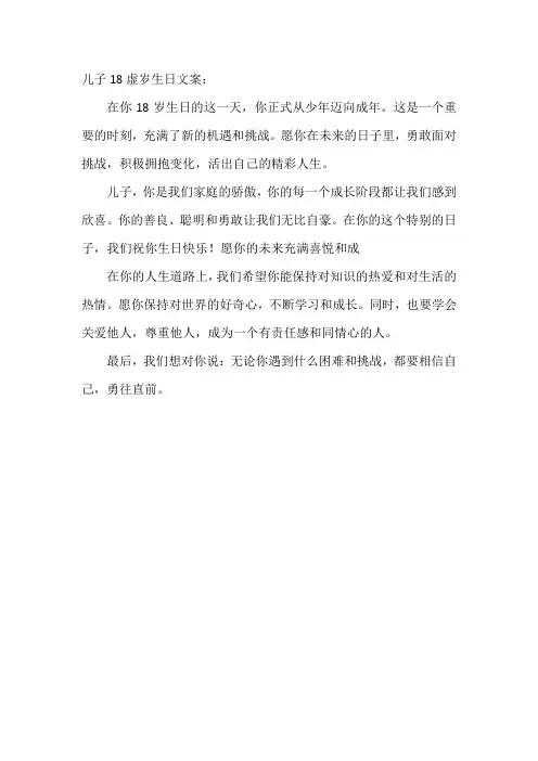 儿子18虚岁生日文案