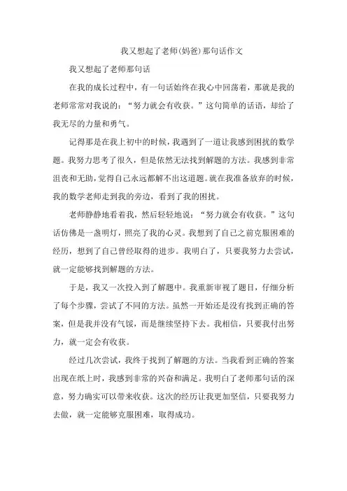 我又想起了老师(妈爸)那句话作文