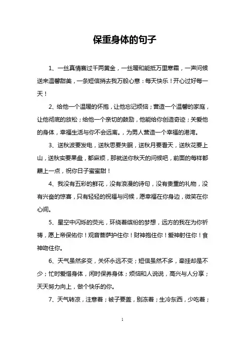 保重身体的句子