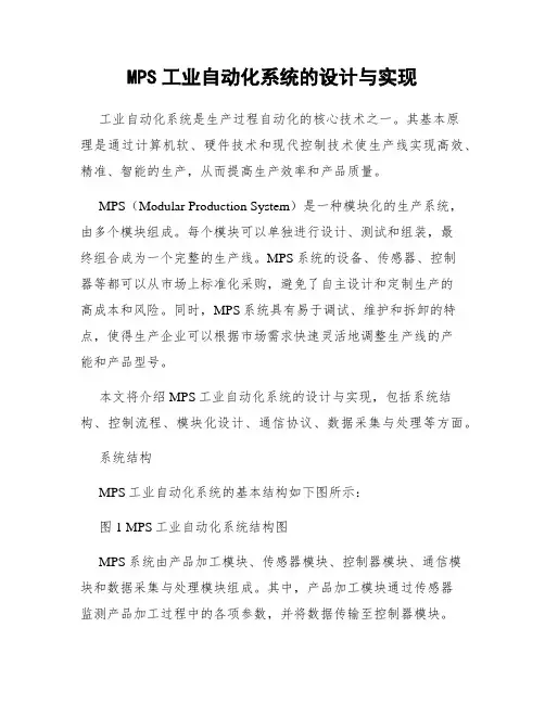 MPS工业自动化系统的设计与实现