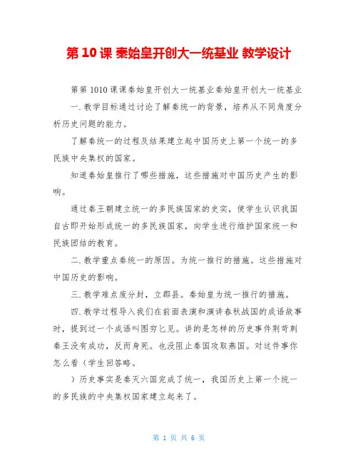 第10课 秦始皇开创大一统基业 教学设计