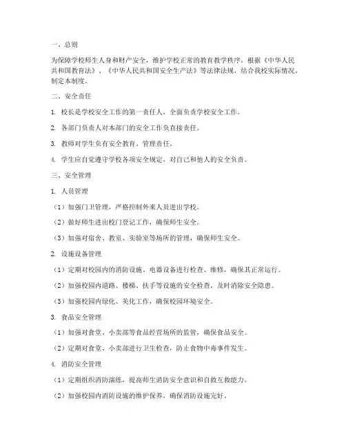 民办学校校园安全管理制度