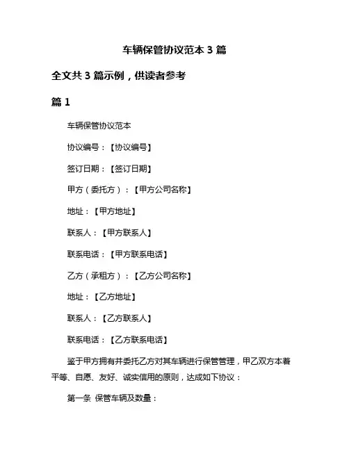车辆保管协议范本3篇
