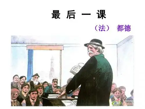 七年级语文下册 《最后一课》教学课件5 北师大版