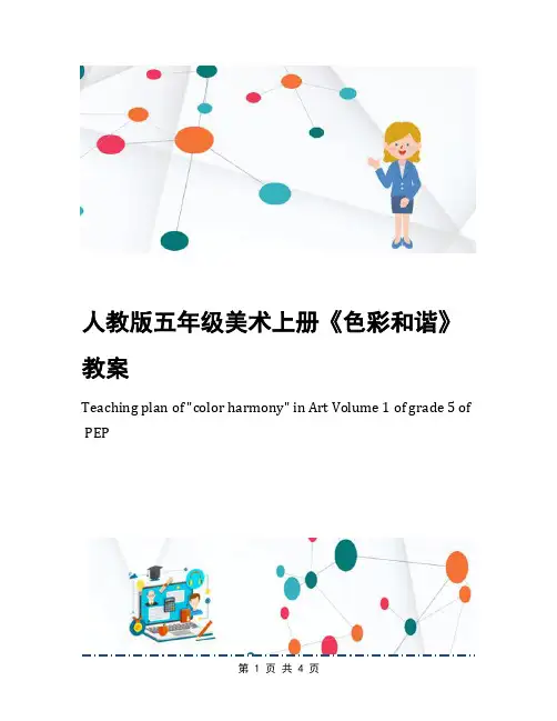 人教版五年级美术上册《色彩和谐》教案