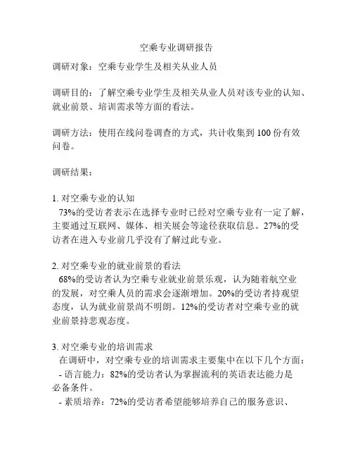 空乘专业调研报告