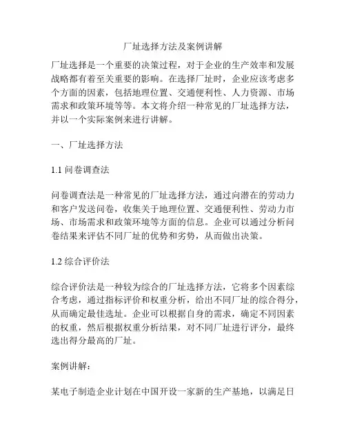 厂址选择方法及案例讲解