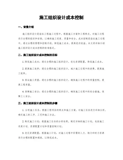 施工组织设计成本控制