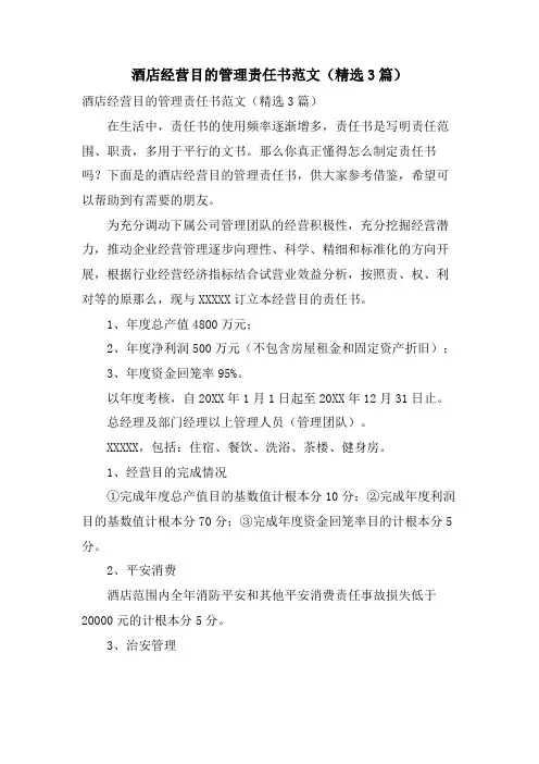 酒店经营目标管理责任书范文(3篇)